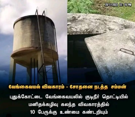 வேங்கைவயல் விவகாரம் தொடர்பாக சோதனை நடத்த சம்மன்!