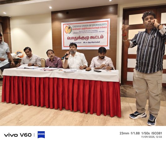 சென்னை பத்திரிகையாளர்கள் சங்கத்தின் (CUJ) சார்பில் பொதுகுழு கூட்டம் திருச்சியில் நடைபெற்றது!