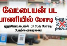 வேட்டையன்’ பட பாணியில் நூதன மோசடி! புதுக்கோட்டையில் QR Code-ஐ மாற்றி ஒட்டி கைவரிசை – போலீஸ் விசாரணை!
