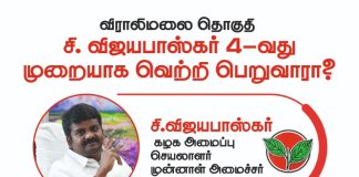 விராலிமலை சட்டமன்ற தொகுதி சி. விஜயபாஸ்கர் 4-வது முறையாக வெற்றி பெறுவாரா?