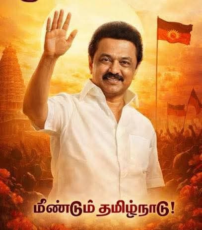 நெஞ்சை நிமிர்த்தி சொல்கிறேன். இந்தியாவே தெற்கே திரும்பிப் பார்க்கக் கூடிய அளவுக்கு திராவிட மாடல் ஆட்சியில் தமிழ்நாட்டை தலைநிமிர வைத்துள்ளோம். மு. க. ஸ்டாலின்!