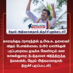 காரைக்குடி பிரசாரத்தில் த.வெ.க. தலைவர் விஜய் பேசவில்லை; 2:30 மணிக்குள் பரப்புரையை முடிக்க வேண்டும் என காவல்துறை நிபந்தனை விதித்திருந்த நிலையில், நேரம் அதிகமானதால் திருச்சி புறப்பட்டார்!