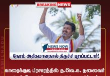 காரைக்குடி பிரசாரத்தில் த.வெ.க. தலைவர் விஜய் பேசவில்லை; 2:30 மணிக்குள் பரப்புரையை முடிக்க வேண்டும் என காவல்துறை நிபந்தனை விதித்திருந்த நிலையில், நேரம் அதிகமானதால் திருச்சி புறப்பட்டார்!