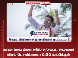 காரைக்குடி பிரசாரத்தில் த.வெ.க. தலைவர் விஜய் பேசவில்லை; 2:30 மணிக்குள் பரப்புரையை முடிக்க வேண்டும் என காவல்துறை நிபந்தனை விதித்திருந்த நிலையில், நேரம் அதிகமானதால் திருச்சி புறப்பட்டார்!