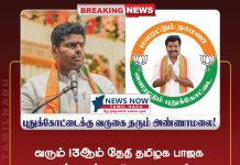 13ம் புதுக்கோட்டைக்கு வருகை தரும் பாஜக முன்னாள் மாநில தலைவர் அண்ணாமலை! வரும் 13ஆம் தேதி தமிழக பாஜக முன்னாள் மாநில தலைவர் அண்ணாமலை புதுக்கோட்டை சட்டமன்றத் தொகுதி NDA கூட்டணி கட்சி பாஜக வேட்பாளர் N. ராமசந்திரன் ஆதரவாக கேட்டு தீவிர பிரச்சாரம் மற்றும் வாக்கு சேகரிக்க உள்ளார்!