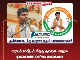 13ம் புதுக்கோட்டைக்கு வருகை தரும் பாஜக முன்னாள் மாநில தலைவர் அண்ணாமலை! வரும் 13ஆம் தேதி தமிழக பாஜக முன்னாள் மாநில தலைவர் அண்ணாமலை புதுக்கோட்டை சட்டமன்றத் தொகுதி NDA கூட்டணி கட்சி பாஜக வேட்பாளர் N. ராமசந்திரன் ஆதரவாக கேட்டு தீவிர பிரச்சாரம் மற்றும் வாக்கு சேகரிக்க உள்ளார்!