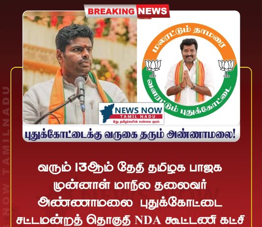 13ம் புதுக்கோட்டைக்கு வருகை தரும் பாஜக முன்னாள் மாநில தலைவர் அண்ணாமலை! வரும் 13ஆம் தேதி தமிழக பாஜக முன்னாள் மாநில தலைவர் அண்ணாமலை புதுக்கோட்டை சட்டமன்றத் தொகுதி NDA கூட்டணி கட்சி பாஜக வேட்பாளர் N. ராமசந்திரன் ஆதரவாக கேட்டு தீவிர பிரச்சாரம் மற்றும் வாக்கு சேகரிக்க உள்ளார்!
