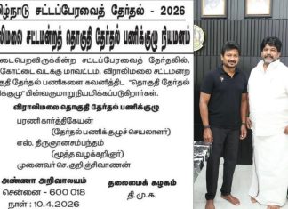 விராலிமலை சட்டமன்ற தொகுதிக்கு தேர்தல் பணிக்குழு நியமனம்!