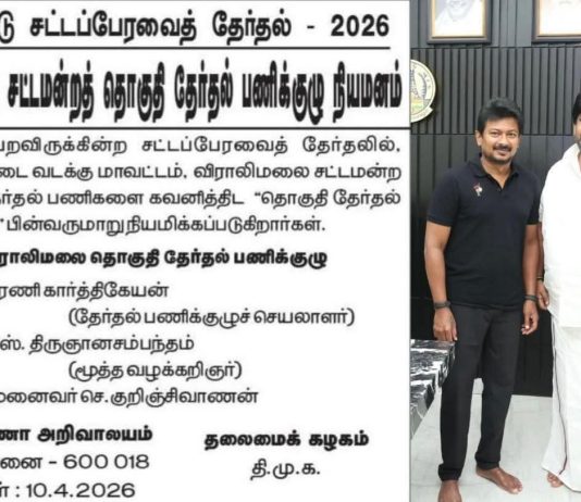 விராலிமலை சட்டமன்ற தொகுதிக்கு தேர்தல் பணிக்குழு நியமனம்!