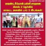 புதுக்கோட்டை மாவட்ட முதல் மூன்று இடங்களை பெற்று மவுண்ட் சீயான் மெட்ரிக் பள்ளி சாதனை!
