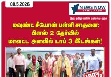 புதுக்கோட்டை மாவட்ட முதல் மூன்று இடங்களை பெற்று மவுண்ட் சீயான் மெட்ரிக் பள்ளி சாதனை!