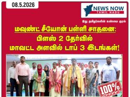 புதுக்கோட்டை மாவட்ட முதல் மூன்று இடங்களை பெற்று மவுண்ட் சீயான் மெட்ரிக் பள்ளி சாதனை!