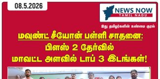 புதுக்கோட்டை மாவட்ட முதல் மூன்று இடங்களை பெற்று மவுண்ட் சீயான் மெட்ரிக் பள்ளி சாதனை!