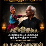 தமிழகத்தின் மிகச்சிறந்த பொம்மலாட்டக் கலைஞரும் கலைமாமணி விருது பெற்றவருமான முத்துக்கூத்தன் கலைவாணன் (68) உடல்நலக் குறைவு காரணமாகச் சென்னையில் நேற்று காலமானார்.