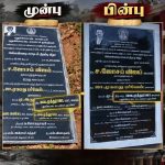 முதல்வர் படிச்சு பட்டம் வாங்கல.. அதுக்கு.. கல்வெட்டில் என் பட்டத்தை நீக்குவதா?” – புதுக்கோட்டை திமுக எம்.எல்.ஏ!
