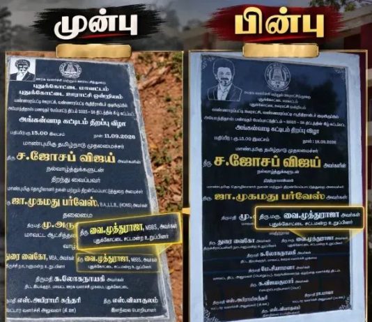 முதல்வர் படிச்சு பட்டம் வாங்கல.. அதுக்கு.. கல்வெட்டில் என் பட்டத்தை நீக்குவதா?” – புதுக்கோட்டை திமுக எம்.எல்.ஏ!