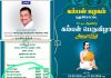 தமிழகம் முழுதும், 500 கோடி ரூபாய்க்கு மேல் பண மோசடியில் ஈடுபட்டு 2025 ஆம் ஆண்டு சி.பி.சி.ஐ.டி., போலீசாரால் கைது செய்யப்பட்ட சவரிமுத்து அருள்தாஸ் அறக்கட்டளை நிர்வாகி ரவிச்சந்திரனயை முன்னிலைப்படுத்தி புதுக்கோட்டை கம்பன் கழகம் சார்பில் 10 நாட்கள் விழா நடத்த ஏற்பாடு ! இப்படி ஒரு விழா நடத்த வேண்டுமா? சமூக இலக்கிய துறை சேர்ந்த ஆர்வலர்கள் கேள்வி?