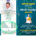 தமிழகம் முழுதும், 500 கோடி ரூபாய்க்கு மேல் பண மோசடியில் ஈடுபட்டு 2025 ஆம் ஆண்டு சி.பி.சி.ஐ.டி., போலீசாரால் கைது செய்யப்பட்ட சவரிமுத்து அருள்தாஸ் அறக்கட்டளை நிர்வாகி ரவிச்சந்திரனயை முன்னிலைப்படுத்தி புதுக்கோட்டை கம்பன் கழகம் சார்பில் 10 நாட்கள் விழா நடத்த ஏற்பாடு ! இப்படி ஒரு விழா நடத்த வேண்டுமா? சமூக இலக்கிய துறை சேர்ந்த ஆர்வலர்கள் கேள்வி?