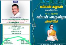 தமிழகம் முழுதும், 500 கோடி ரூபாய்க்கு மேல் பண மோசடியில் ஈடுபட்டு 2025 ஆம் ஆண்டு சி.பி.சி.ஐ.டி., போலீசாரால் கைது செய்யப்பட்ட சவரிமுத்து அருள்தாஸ் அறக்கட்டளை நிர்வாகி ரவிச்சந்திரனயை முன்னிலைப்படுத்தி புதுக்கோட்டை கம்பன் கழகம் சார்பில் 10 நாட்கள் விழா நடத்த ஏற்பாடு ! இப்படி ஒரு விழா நடத்த வேண்டுமா? சமூக இலக்கிய துறை சேர்ந்த ஆர்வலர்கள் கேள்வி?