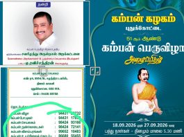 தமிழகம் முழுதும், 500 கோடி ரூபாய்க்கு மேல் பண மோசடியில் ஈடுபட்டு 2025 ஆம் ஆண்டு சி.பி.சி.ஐ.டி., போலீசாரால் கைது செய்யப்பட்ட சவரிமுத்து அருள்தாஸ் அறக்கட்டளை நிர்வாகி ரவிச்சந்திரனயை முன்னிலைப்படுத்தி புதுக்கோட்டை கம்பன் கழகம் சார்பில் 10 நாட்கள் விழா நடத்த ஏற்பாடு ! இப்படி ஒரு விழா நடத்த வேண்டுமா? சமூக இலக்கிய துறை சேர்ந்த ஆர்வலர்கள் கேள்வி?