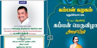 தமிழகம் முழுதும், 500 கோடி ரூபாய்க்கு மேல் பண மோசடியில் ஈடுபட்டு 2025 ஆம் ஆண்டு சி.பி.சி.ஐ.டி., போலீசாரால் கைது செய்யப்பட்ட சவரிமுத்து அருள்தாஸ் அறக்கட்டளை நிர்வாகி ரவிச்சந்திரனயை முன்னிலைப்படுத்தி புதுக்கோட்டை கம்பன் கழகம் சார்பில் 10 நாட்கள் விழா நடத்த ஏற்பாடு ! இப்படி ஒரு விழா நடத்த வேண்டுமா? சமூக இலக்கிய துறை சேர்ந்த ஆர்வலர்கள் கேள்வி?