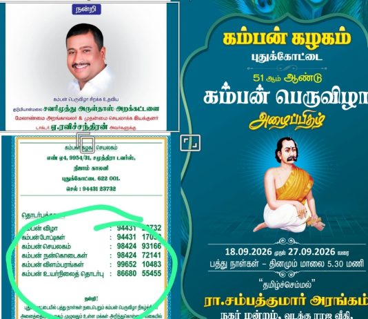 தமிழகம் முழுதும், 500 கோடி ரூபாய்க்கு மேல் பண மோசடியில் ஈடுபட்டு 2025 ஆம் ஆண்டு சி.பி.சி.ஐ.டி., போலீசாரால் கைது செய்யப்பட்ட சவரிமுத்து அருள்தாஸ் அறக்கட்டளை நிர்வாகி ரவிச்சந்திரனயை முன்னிலைப்படுத்தி புதுக்கோட்டை கம்பன் கழகம் சார்பில் 10 நாட்கள் விழா நடத்த ஏற்பாடு ! இப்படி ஒரு விழா நடத்த வேண்டுமா? சமூக இலக்கிய துறை சேர்ந்த ஆர்வலர்கள் கேள்வி?