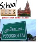 புதுக்கோட்டை மாவட்டத்தில் அரசு நிர்ணயித்துள்ள கல்வி கட்டண விபரங்களை அனைத்து தனியார் நர்சரி, பிரைமரி, மெட்ரிக், சி.பி.எஸ்.இ., வாரிய பள்ளிகள் இன்னும் முழுமையாக வெளியிட வில்லை என்று குற்றசாட்டு எழுந்துள்ளது! பதில் கூறுவார்களா? புதுக்கோட்டை மாவட்ட பள்ளி கல்வித்துறை அதிகாரிகள், மாவட்ட நிர்வாகம்! நீதி மன்றம் மற்றும் அரசு அறிவித்துள்ள உத்தரவு விதிமுறைகளை மதிக்காத தனியார் பள்ளிகள்!