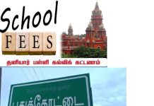 புதுக்கோட்டை மாவட்டத்தில் அரசு நிர்ணயித்துள்ள கல்வி கட்டண விபரங்களை அனைத்து தனியார் நர்சரி, பிரைமரி, மெட்ரிக், சி.பி.எஸ்.இ., வாரிய பள்ளிகள் இன்னும் முழுமையாக வெளியிட வில்லை என்று குற்றசாட்டு எழுந்துள்ளது! பதில் கூறுவார்களா? புதுக்கோட்டை மாவட்ட பள்ளி கல்வித்துறை அதிகாரிகள், மாவட்ட நிர்வாகம்! நீதி மன்றம் மற்றும் அரசு அறிவித்துள்ள உத்தரவு விதிமுறைகளை மதிக்காத தனியார் பள்ளிகள்!