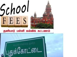 புதுக்கோட்டை மாவட்டத்தில் அரசு நிர்ணயித்துள்ள கல்வி கட்டண விபரங்களை அனைத்து தனியார் நர்சரி, பிரைமரி, மெட்ரிக், சி.பி.எஸ்.இ., வாரிய பள்ளிகள் இன்னும் முழுமையாக வெளியிட வில்லை என்று குற்றசாட்டு எழுந்துள்ளது! பதில் கூறுவார்களா? புதுக்கோட்டை மாவட்ட பள்ளி கல்வித்துறை அதிகாரிகள், மாவட்ட நிர்வாகம்! நீதி மன்றம் மற்றும் அரசு அறிவித்துள்ள உத்தரவு விதிமுறைகளை மதிக்காத தனியார் பள்ளிகள்!