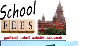 புதுக்கோட்டை மாவட்டத்தில் அரசு நிர்ணயித்துள்ள கல்வி கட்டண விபரங்களை அனைத்து தனியார் நர்சரி, பிரைமரி, மெட்ரிக், சி.பி.எஸ்.இ., வாரிய பள்ளிகள் இன்னும் முழுமையாக வெளியிட வில்லை என்று குற்றசாட்டு எழுந்துள்ளது! பதில் கூறுவார்களா? புதுக்கோட்டை மாவட்ட பள்ளி கல்வித்துறை அதிகாரிகள், மாவட்ட நிர்வாகம்! நீதி மன்றம் மற்றும் அரசு அறிவித்துள்ள உத்தரவு விதிமுறைகளை மதிக்காத தனியார் பள்ளிகள்!