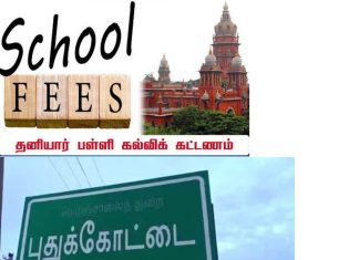 புதுக்கோட்டை மாவட்டத்தில் அரசு நிர்ணயித்துள்ள கல்வி கட்டண விபரங்களை அனைத்து தனியார் நர்சரி, பிரைமரி, மெட்ரிக், சி.பி.எஸ்.இ., வாரிய பள்ளிகள் இன்னும் முழுமையாக வெளியிட வில்லை என்று குற்றசாட்டு எழுந்துள்ளது! பதில் கூறுவார்களா? புதுக்கோட்டை மாவட்ட பள்ளி கல்வித்துறை அதிகாரிகள், மாவட்ட நிர்வாகம்! நீதி மன்றம் மற்றும் அரசு அறிவித்துள்ள உத்தரவு விதிமுறைகளை மதிக்காத தனியார் பள்ளிகள்!
