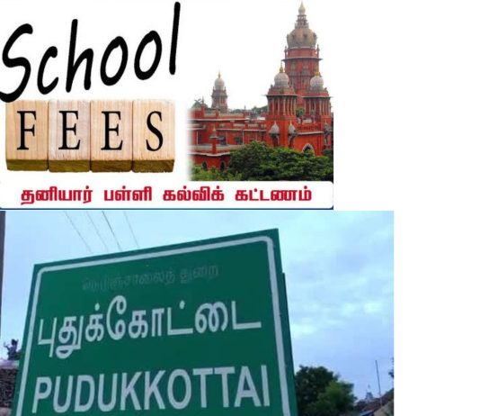 புதுக்கோட்டை மாவட்டத்தில் அரசு நிர்ணயித்துள்ள கல்வி கட்டண விபரங்களை அனைத்து தனியார் நர்சரி, பிரைமரி, மெட்ரிக், சி.பி.எஸ்.இ., வாரிய பள்ளிகள் இன்னும் முழுமையாக வெளியிட வில்லை என்று குற்றசாட்டு எழுந்துள்ளது! பதில் கூறுவார்களா? புதுக்கோட்டை மாவட்ட பள்ளி கல்வித்துறை அதிகாரிகள், மாவட்ட நிர்வாகம்! நீதி மன்றம் மற்றும் அரசு அறிவித்துள்ள உத்தரவு விதிமுறைகளை மதிக்காத தனியார் பள்ளிகள்!